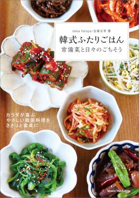 [mina furuya,古家正亨] 韓式ふたりごはん 常備菜と日々のごちそう