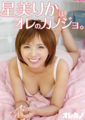 星美りかはオレのカノジョ 【アダルト写真集⑦】星美りかと赤裸々セックス未修整画像 ○○はオレのカノジョ。