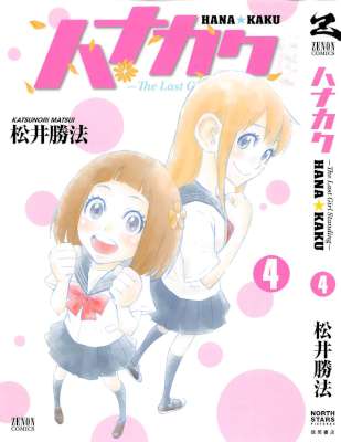 [松井勝法] ハナカク 全04巻