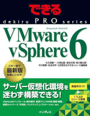 できるPRO VMware vSphere 6 できるPROシリーズ できるPRO VMware vSphere 6 できるPROシリーズ
