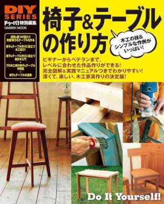 椅子&テーブルの作り方 椅子&テーブルの作り方