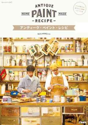 アンティーク・ペイント・レシピ アンティーク・ペイント・レシピ