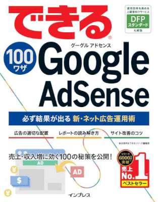 できる100ワザ Google AdSense 必ず結果が出る新・ネット広告運用術 できる100ワザシリーズ できる100ワザ Google AdSense 必ず結果が出る新・ネット広告運用術 できる100ワザシリーズ