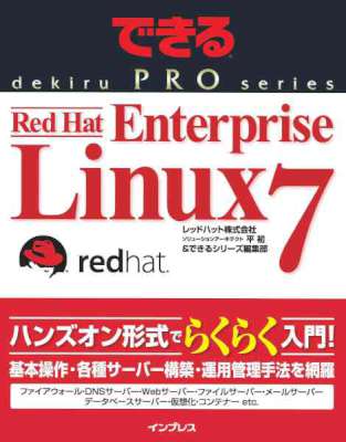 できるPRO Red Hat Enterprise Linux 7 できるPROシリーズ できるPRO Red Hat Enterprise Linux 7 できるPROシリーズ
