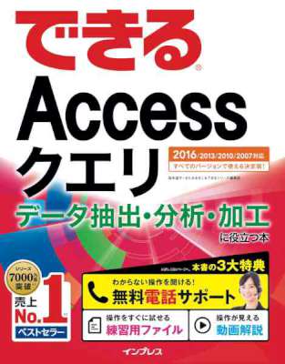 できるAccessクエリ データ抽出・分析・加工に役立つ本 2016/2013/2010/2007対応 できるシリーズ できるAccessクエリ データ抽出・分析・加工に役立つ本 2016/2013/2010/2007対応 できるシリーズ