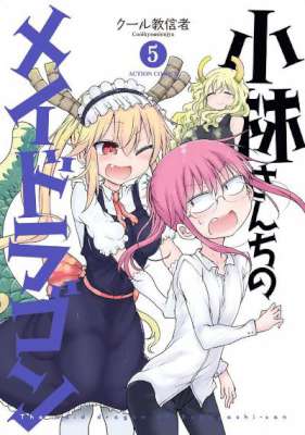 [クール教信者] 小林さんちのメイドラゴン 第01-05巻