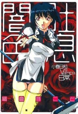 [織倉まこと] 闇色吐息 小春日和なVampな日常