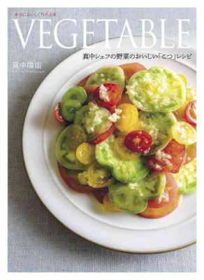 [真中陽宙] VEGETABLE-真中シェフの野菜のおいしい「こつ」レシピ-