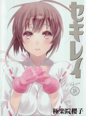 [極楽院櫻子] セキレイ 全18巻