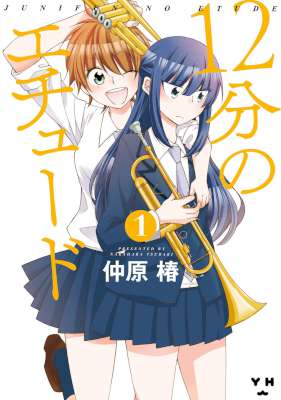 [仲原椿] 12分のエチュード 第01巻 (百合姫コミックス)