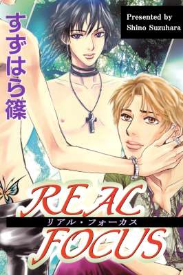 [すずはら篠] REAL FOCUS
