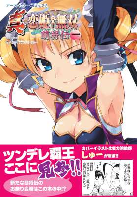 [しゅーxにくばなれx沙垣長子] 真・恋姫†無双～萌将伝～第01巻
