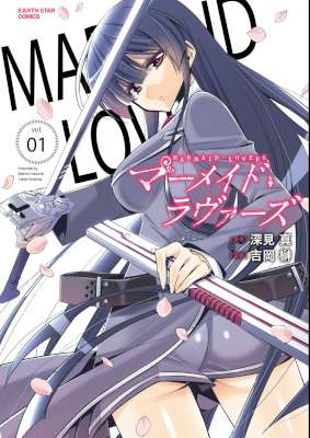 [深見真] マーメイドラヴァーズ 第01巻