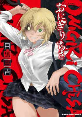 [目黒三吉] おにぎりちさ 第01巻