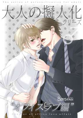 [へのいの平,日置綾乃,高瀬りおこ] 大人の擬人化シリーズ♂オフィスラブ編【新装版】