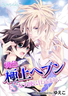 [ゆえこ] 桃色極上ヘブン♂ドSな天使に仕込まれて【新装版】