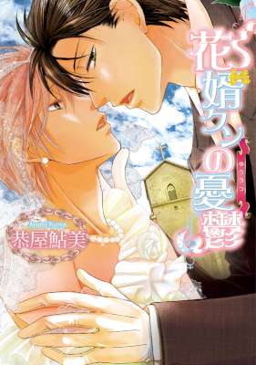[恭屋鮎美] 花婿クンの憂鬱【新装版】