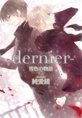 [純愛鏡] ‐dernier‐雪色の物語【新装版】