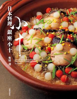 [奥田透] 日本料理 銀座小十