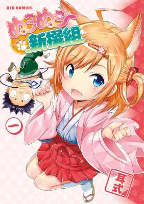 [耳式] ぬこぬこ新撰組 第01巻