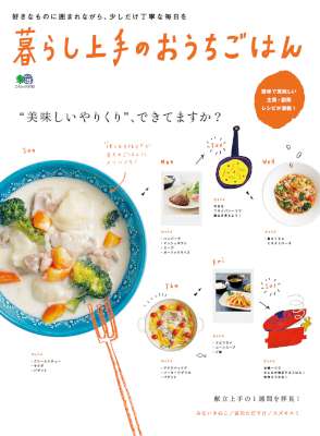 暮らし上手のおうちごはん 暮らし上手のおうちごはん
