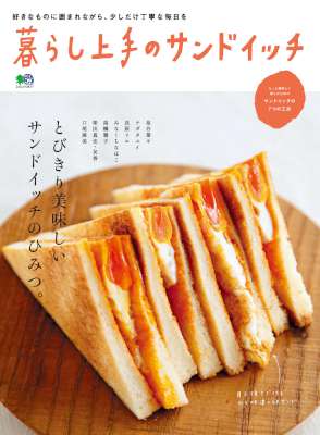 暮らし上手のサンドイッチ 暮らし上手のサンドイッチ