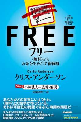 [クリス・ アンダーソン] フリー―＜無料＞からお金を生みだす新戦略