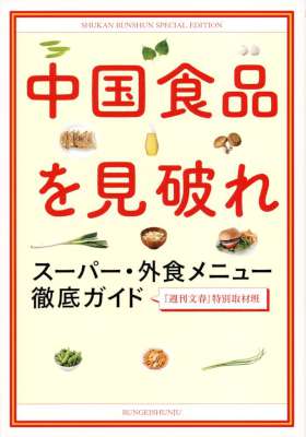 中国食品を見破れ スーパー・外食メニュー徹底ガイド 中国食品を見破れ スーパー・外食メニュー徹底ガイド