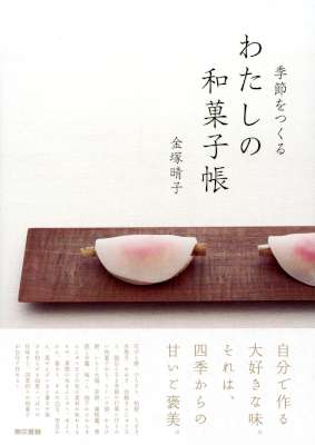 [金塚晴子] 季節をつくるわたしの和菓子帳