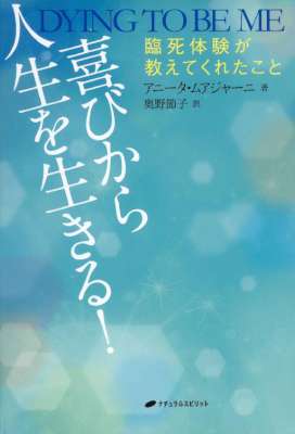 [アニータ・ムアジャーニ] 喜びから人生を生きる!  臨死体験が教えてくれたこと