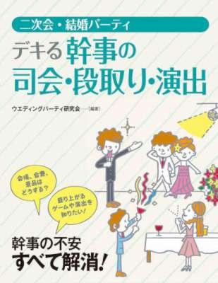 二次会・結婚パーティ デキる幹事の司会・段取り・演出 二次会・結婚パーティ デキる幹事の司会・段取り・演出