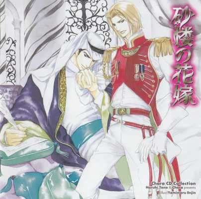 [遠野春日] 砂楼の花嫁