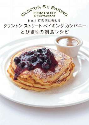 クリントンストリートベイキングカンパニー とびきりの朝食レシピ No.1行列店に教わる クリントンストリートベイキングカンパニー とびきりの朝食レシピ No.1行列店に教わる