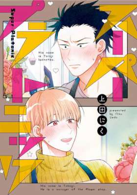 [上田にく] スーパープラトニック