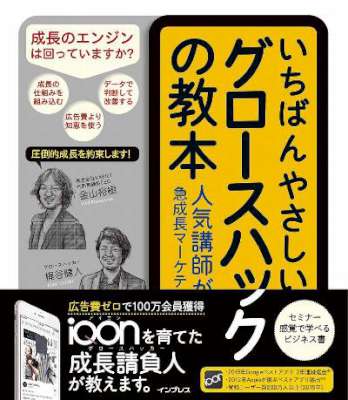 [金山裕樹×梶谷健人] いちばんやさしいグロースハックの教本 人気講師が教える急成長マーケティング戦略