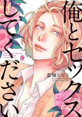 [恋煩シビト] 俺とセックスしてください【特典付き】