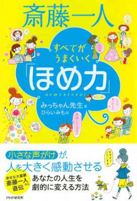 斎藤一人 ~すべてがうまくいく「ほめ力」~ 斎藤一人 ~すべてがうまくいく「ほめ力」~