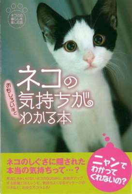 ネコの気持ちがおもしろいほどわかる本