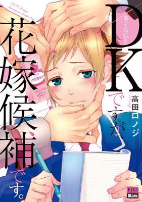[高田ロノジ] DKですが、花嫁候補です。