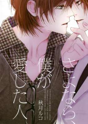 [秋月ルコ] さよなら、僕が愛した人