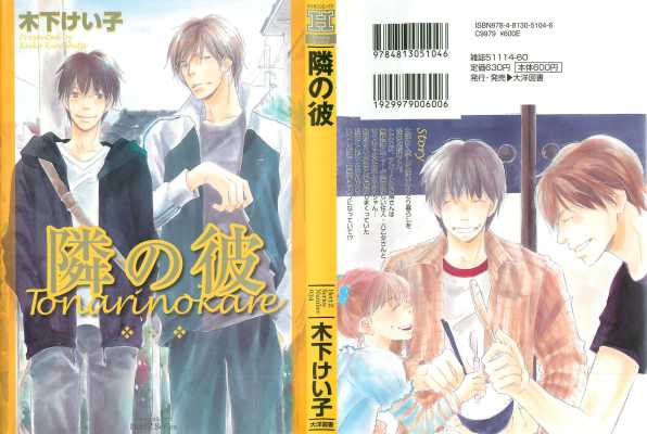 [木下けい子] 隣の彼