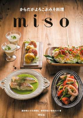 [小久保喜弘,橋本ヨシイ] からだがよろこぶみそ料理 ｍｉｓｏ