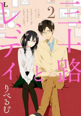 [りべるむ] 三十路とレディ 第01-02巻