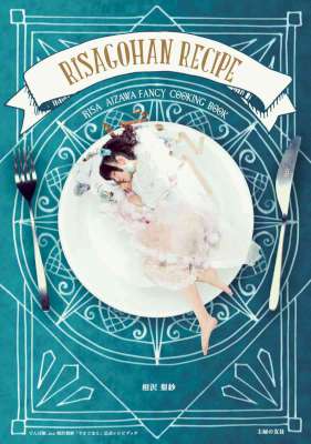 [相沢梨紗] ＲＩＳＡＧＯＨＡＮ　ＲＥＣＩＰＥ