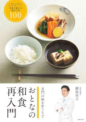 [柳原尚之] おとなの和食　再入門