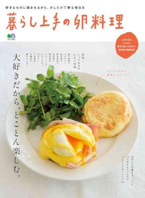 暮らし上手の卵料理 暮らし上手の卵料理