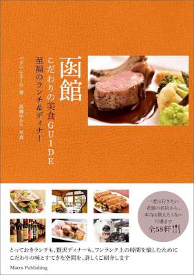[でざいんるーむ] 函館　こだわりの美食GUIDE　至福のランチ＆ディナー