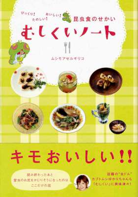 [ムシモアゼルギリコ] びっくり! たのしい! おいしい! 昆虫食のせかい むしくいノート