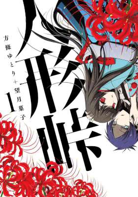 [方條ゆとりx望月菓子] 人形峠 第01巻【電子限定版】