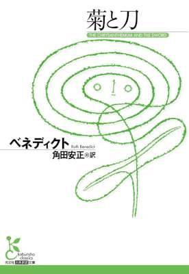 [ベネディクト] 菊と刀